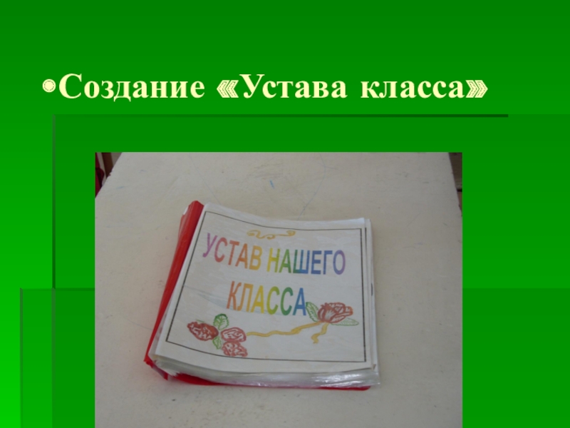 Создал устав. Устав класса. Устав нашего класса. Устав класса 8 класс. Устав класса 7 класс.