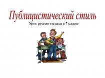 Презентация по русскому языку на тему Публицистический стиль 7 класс