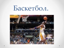 Презентация по физкультуре на тему баскетбол