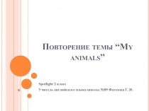 Повторение темы Animals 2 класс