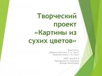 Презентация к проекту Картины из сухих цветов