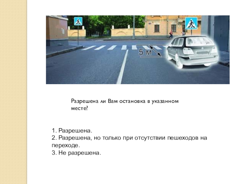 Укажите разрешено ли. Разрешена ли остановка в указанном месте. Разрешена ли вам остановка в указанном мес. Разрешена ли остановка в указонномместе. Разрешена ли стоянка в указанном месте ПДД.