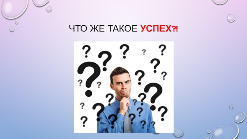 Что такое успех. Что же такое успех. Вопросы про успех. Что же такое успех? Фото в презентации. Успех Мем.