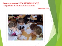 Формирование регулятивных УУД на уроках в начальных классах.