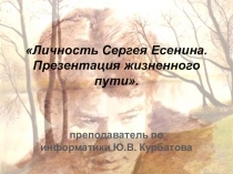 Презентация по литературе презентация жизненного пути С Есенина