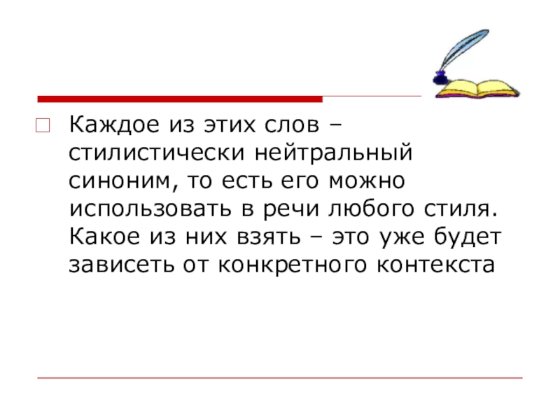 Нейтральный синоним это. Нейтральный синоним. Нейтральный синоним это как. Стилистически нейтральным синонимом питомцы. Стилистический нейтральный синоним.