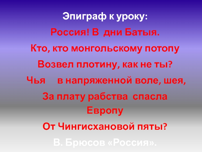 Реферат: Монгольское вторжение в Европу и его последствия для Руси