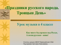 Презентация к уроку музыки 4 класс по темеПраздники русского народа Троицын День