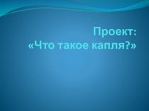 Презентация проекта по экологии на тему Что такое капля