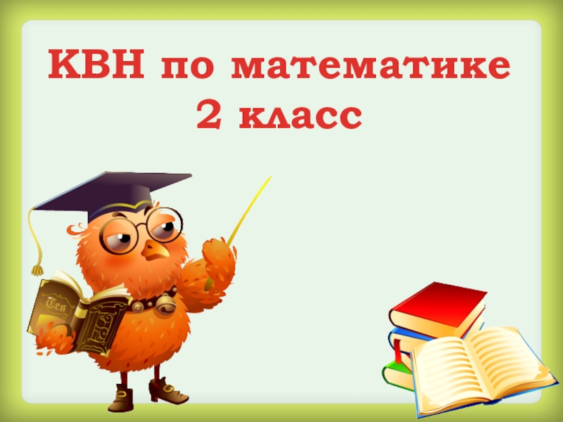 Квн по чтению 3 класс с ответами презентация