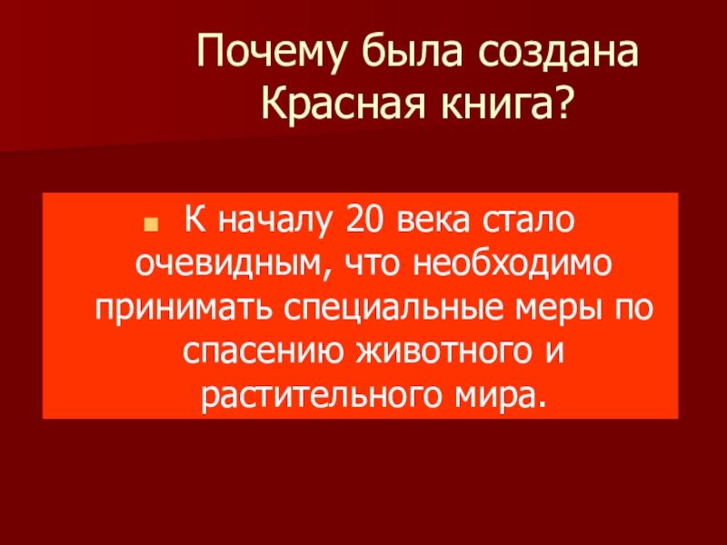 Задачи проекта красная книга