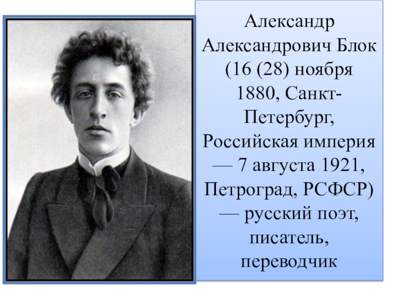 Александр александрович блок презентация по литературе