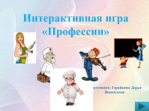 Интерактивная игра для детей средней группы Профессии