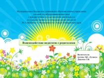 Презентация Взаимодействие педагогов с родителями