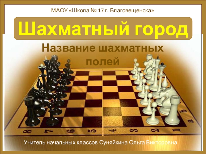 Презентация Презентация к уроку шахмат Шахматная нотация