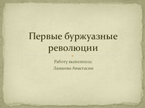 Презентация по всеобщей истории Первые буржуазные революции(10 класс)