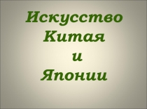 Презентация по МХК. Культура Китая и Японии