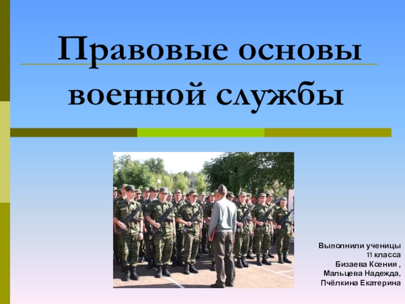Презентация Презентация по ОБЖ  Правовые основы военной службы