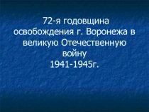 Устный журнал по страницам Великой Отечественной войны