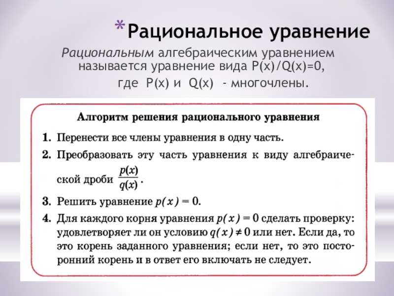 Где 0 2. Рациональные алгебраические уравнения. Какие уравнения называются рациональными. Виды алгебраических уравнений таблица. Алгебраические уравнения определение.