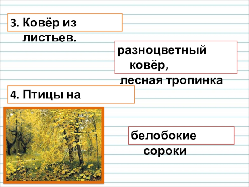 Рабочий лист сочинение по картине. Работа с текстом тропинка. Белобокие сороки на Лесной тропинке. Сочинение 