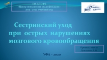 Презентация по неврологическим заболеваниям на тему Сестринский уход при острых нарушениях мозгового кровообращения