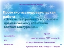 Эскизы театральных костюмов. Костюм Снегурочки