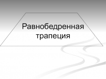 Презентация по геометрии Равнобедренная трапеция