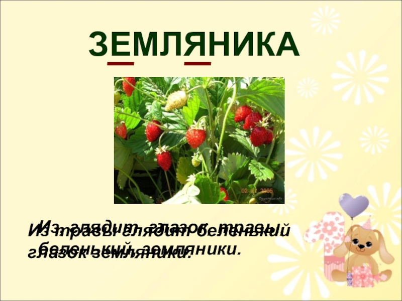 Земляника предложение. Земляника словарное слово. Предложение со словом земляника. Предложение со словом землянка. В землянке слова.