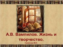 Презентация: Жизнь и творчество А.В. Вампилова.