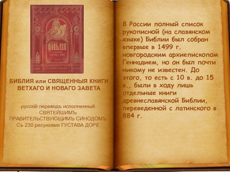 В России полный список рукописной (на славянском языке) Библии был собран впервые в 1499 г. новгородским архиепископом