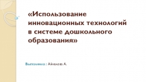 Использование инновационных технологий в системе дошкольного образования