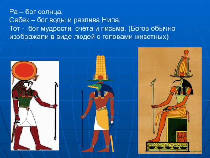4 ра. Боги древнего Египта ра Себек тот. Бог Нила Себек. Бог Себек в древнем Египте Бог чего. Бог разлива Нила Себек.