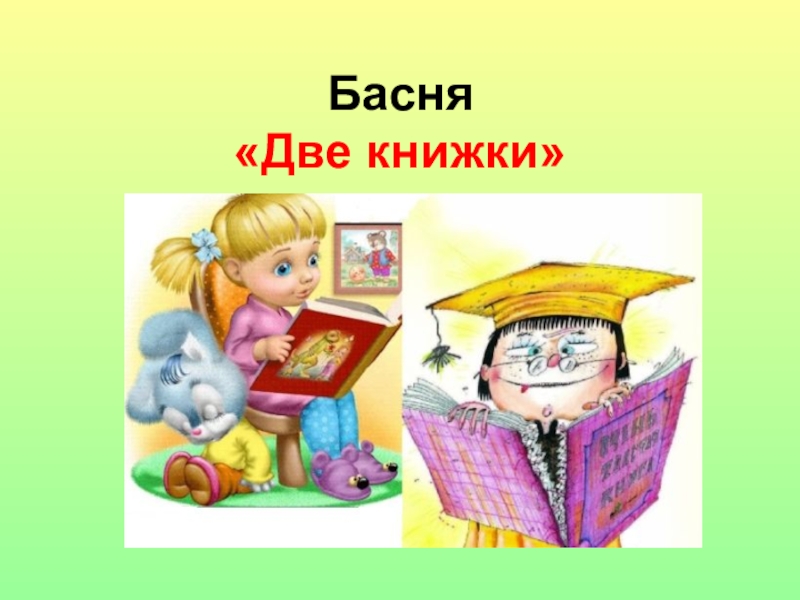 Две книжки. Басня две книжки. Две книжки стихотворение. Сценка две книжки. М Ильин две книжки.