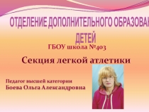 Презентация секции Легкая атлетика ОДОД