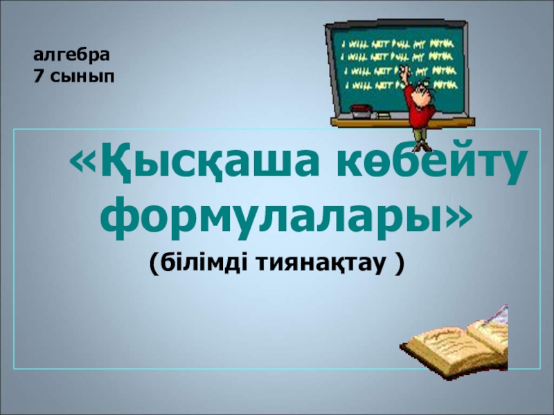 Қысқаша көбейту формулалары 7 сынып. Қысқаша көбейту формулалары презентация.