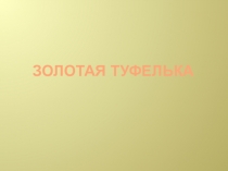 Презентация по информатике на тему Творчество после уроков (9 класс)