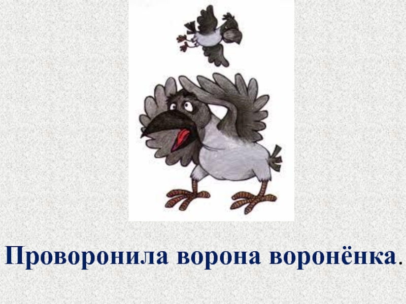 Пуганая ворона. Проворонила ворона вороненка. Проваронила Варано вароленка. ПРОВОРОНИЛАВОРОНАВОРОНЕНКА. Скороговорка проворонила ворона.