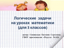 Логические задачи на уроках математики 3 класс