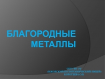 Презентация по химии на тему Благородные металлы