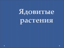 Презентация : Ядовитые растения.