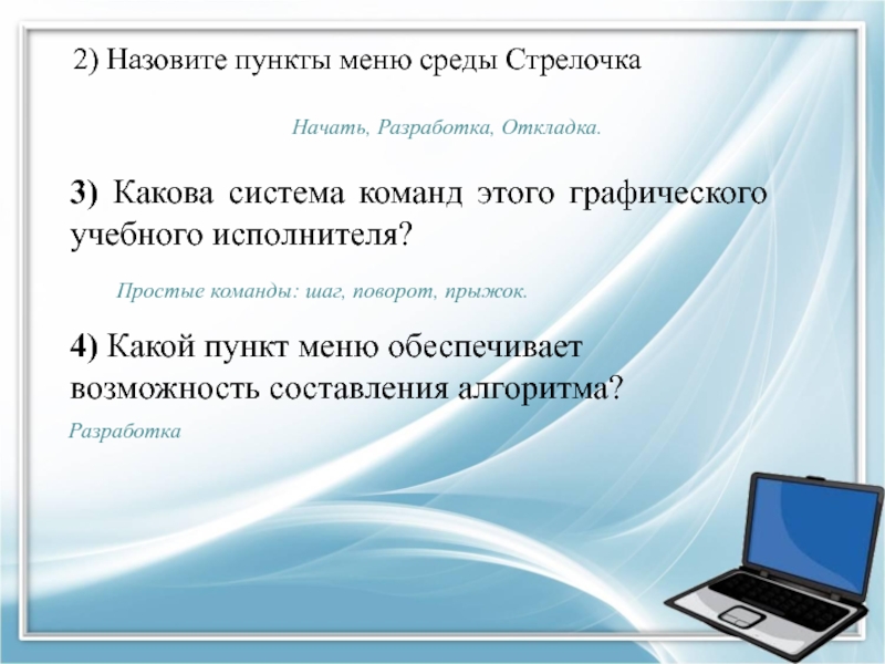 Пункт называется. Назовите пункты меню среды стрелочка. Перечислите команды входящие в систему команд Грис. Каково Назначение графического учебного исполнителя. Система команд стрелочки.