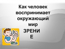 Презентация по окружающему миру на тему Зрение 4 класс