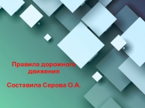 Презентация Правила дорожного движения