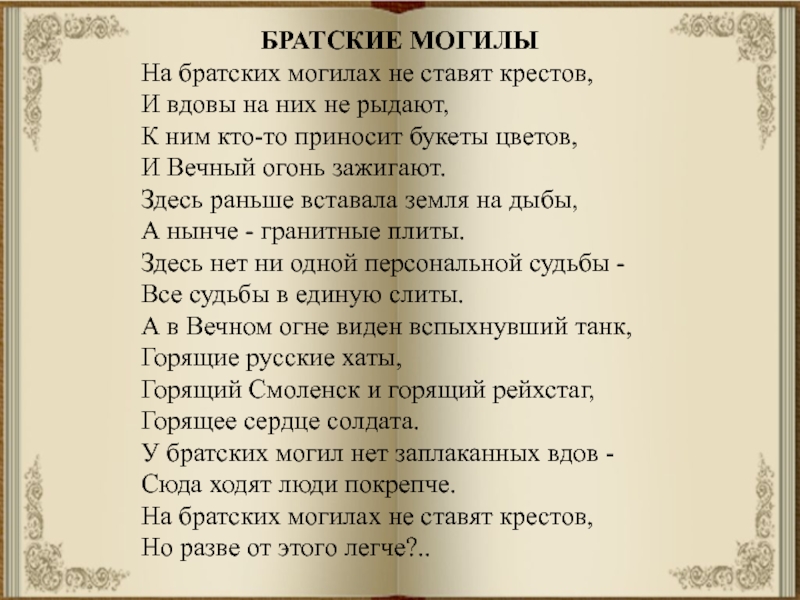 Братские могилы анализ стихотворения высоцкого по плану