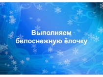 Делаем елочку из ватных дисков