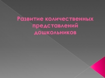 Презентация по методике математического развития по теме Развитие количественных представлений у дошкольников