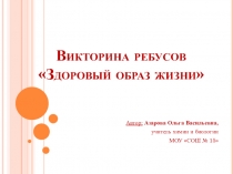 Презентация к викторине ребусов Здоровый образ жизни