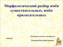 Презентация по русскому языку на тему Морфологический разбор имени существительного, имени прилагательного