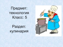 Презентация по технологии на тему Блюда из яиц (5 класс)